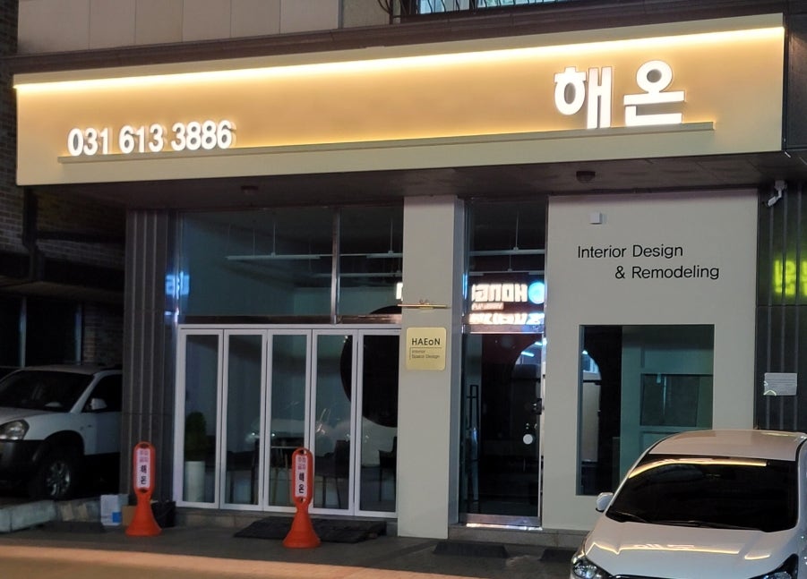 반송동 해온인테리어디자인(이전했어요) - 26